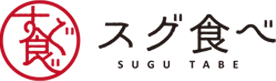 スグ食べロゴ